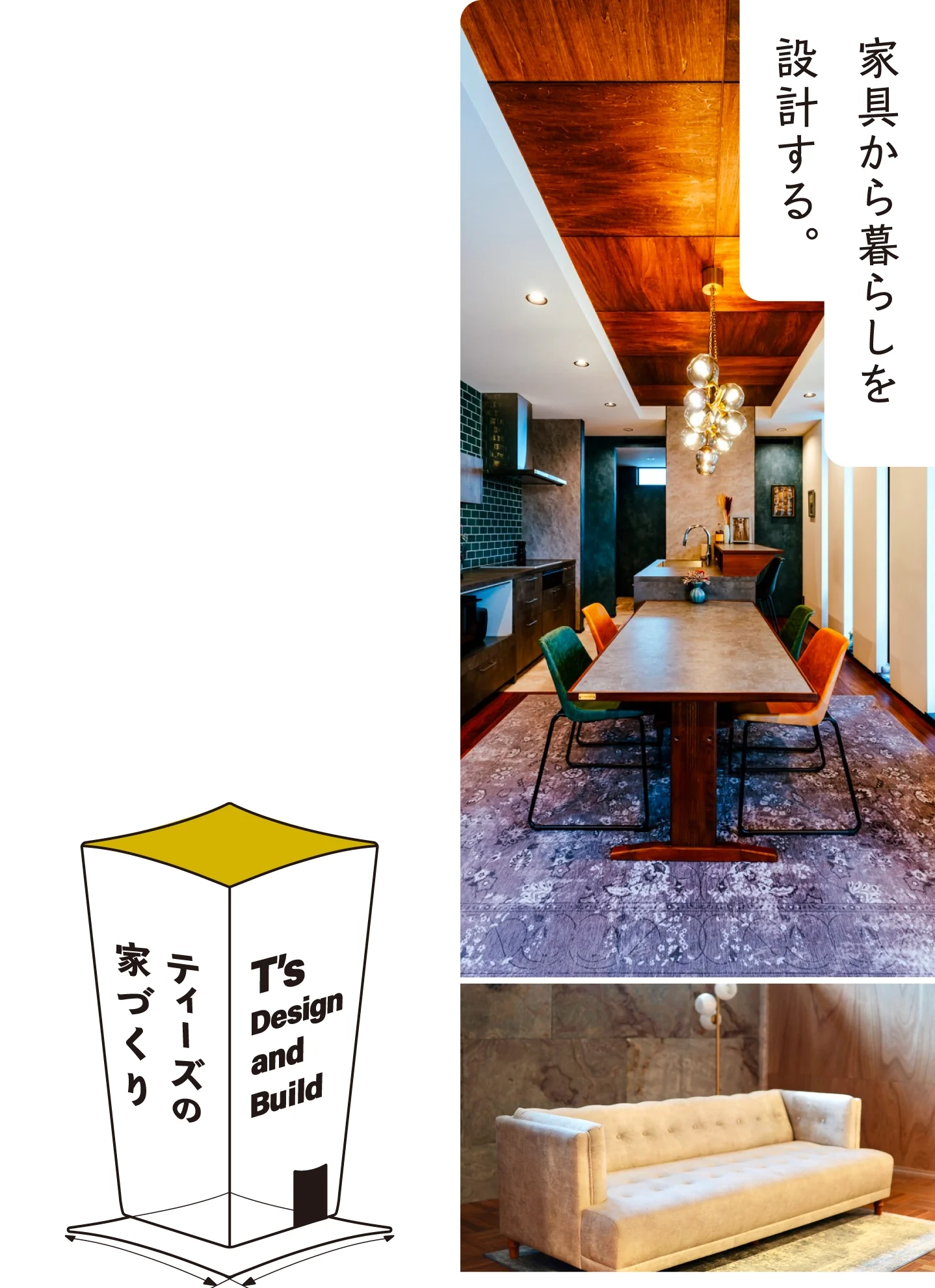 家具から暮らしを設計する