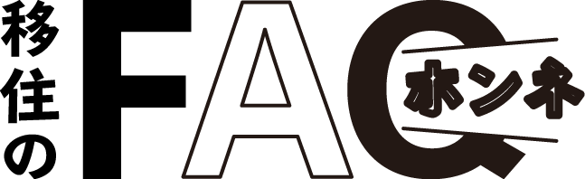 移住のFAQ
