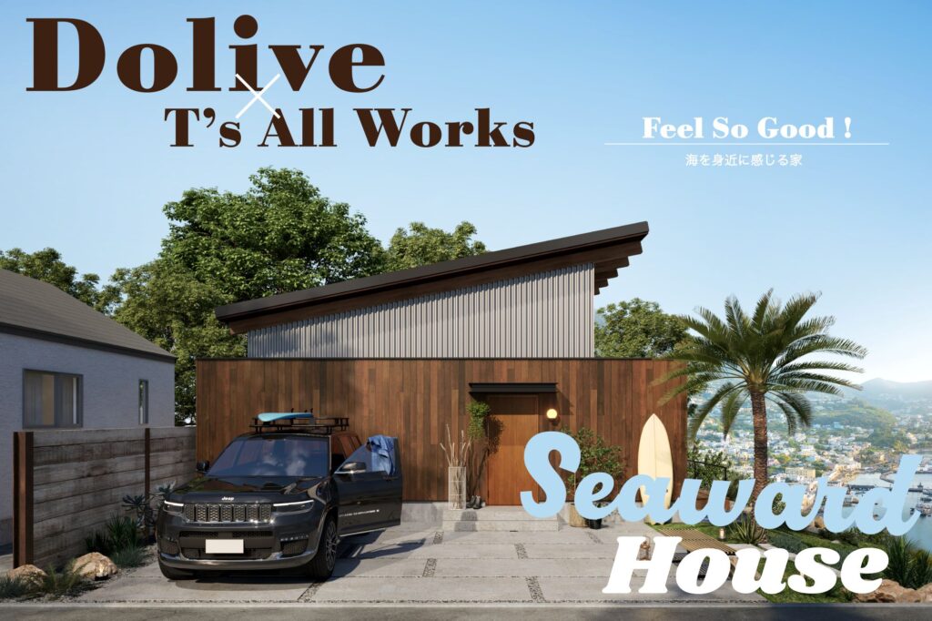 【規格住宅　Dolive】SEAWARD HOUSE(ｼｰﾜｰﾄﾞﾊｳｽ)