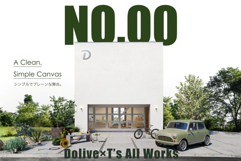 【規格住宅　Dolive】No.00(ﾅﾝﾊﾞｰｾﾞﾛ)どんな家に住みたい？