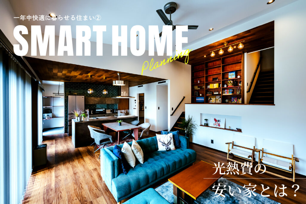 【群馬県版】2026年度版｜光熱費の安い家とは？