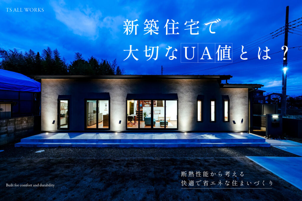 新築住宅を建てる際に検討するべきUA値について