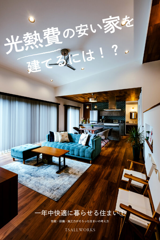 【群馬県版】2026年度版｜光熱費の安い家を建てるには？