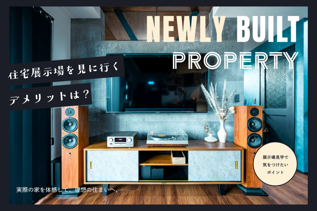 新築住宅を建てる際に、住宅展示場を見に行くデメリットは？