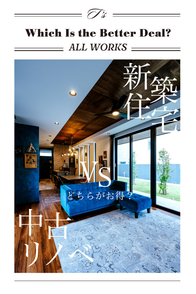 【群馬県版】新築住宅VS中古リノベーションどちらがお得？