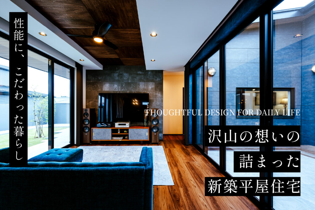 【群馬県版】沢山の想いの詰まった新築平屋住宅