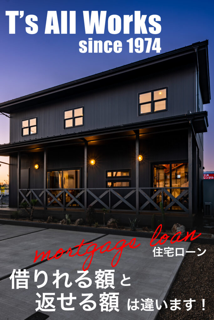 【住宅ローン】借りられる額と、返せる額は違います