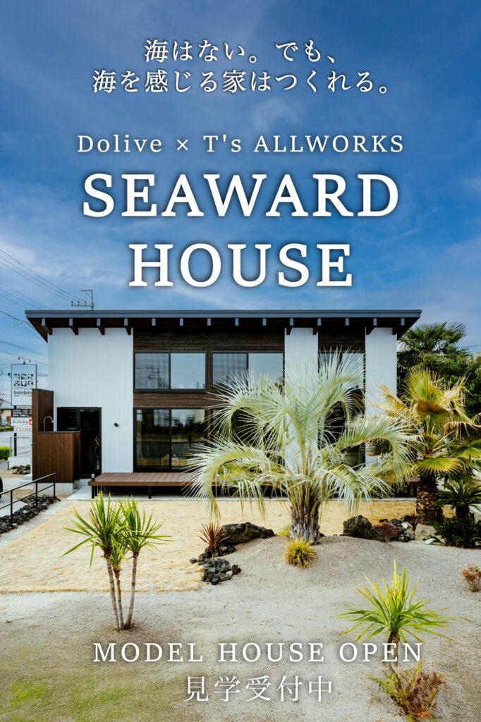 海はない。 でも、海を感じる家はつくれる。